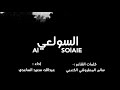 شيلة 2019 السولعي كلمات سالم المطروشي الكعبي اللحان خلفان المعمري اداء عبدالله الساعدي mp3