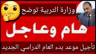 عاجل وردنا الآن🔥تأجيل موعد بدء العام الدراسي الجديد🤔وزارة التربية توضح😎#شكوماكو_مع_حسن_السعيدي