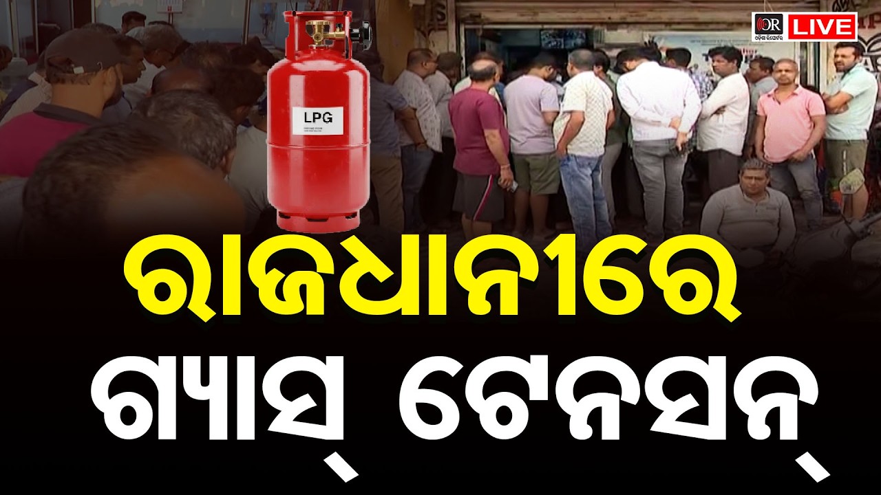 🔴LIVE | ରାଜଧାନୀରେ ଗ୍ୟାସ ପାଇଁ ଲମ୍ବା ଲାଇନ | Gas Crisis in Bhubaneswar | 10.03.26 | Odisha Reporter