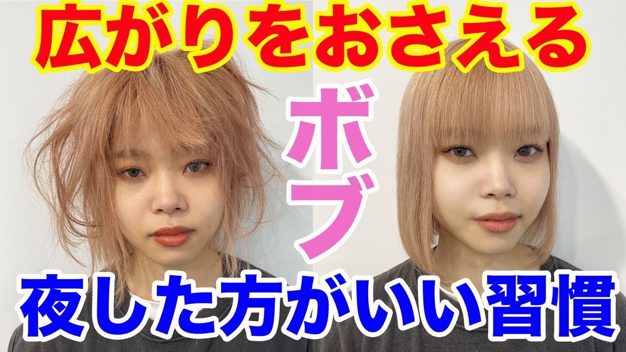【ボブ】夜寝る前にしておけば朝広がらない髪に!ボブの方必見! YouTube