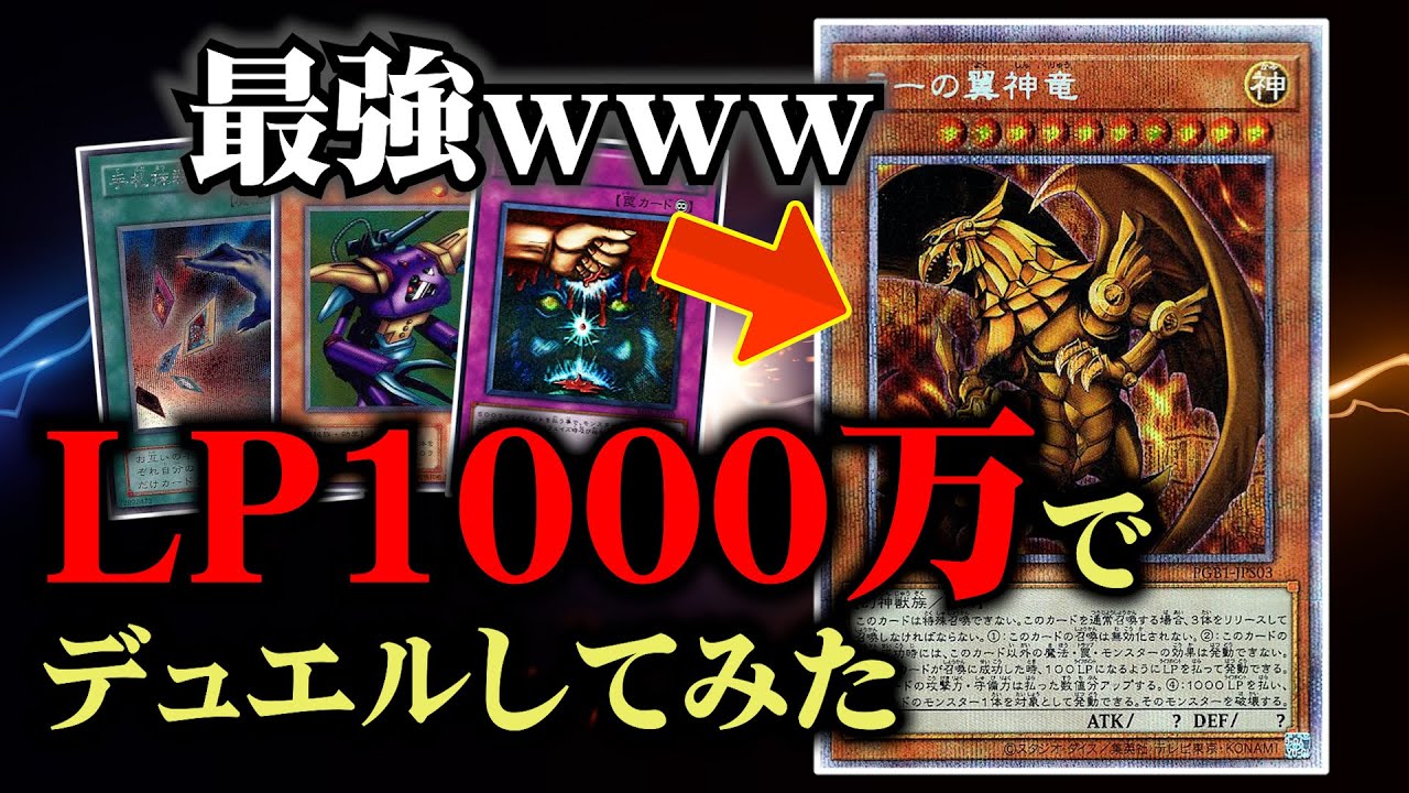遊戯王】ライフポイント1000万でデュエルしたらマインドクラッシュしま
