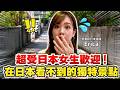 超受日本女生歡迎！ 日本沒有、只有台灣才有的獨特景點