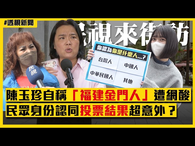 透視新聞／陳玉珍自稱「福建金門人」遭網酸　民眾身份認同投票結果超意外？｜民視新聞