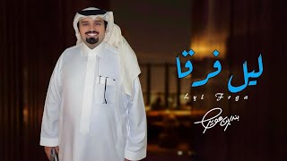 احس الليل هذا ليل فرقا - بندر بن عوير (حصرياً) ｜ 2025
