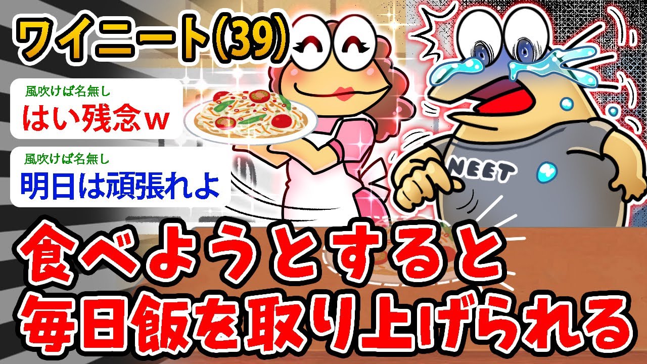 【バカ】ワイニート（39）食べようとすると毎日飯を取り上げられる…お腹空いたンゴ…【2ch面白いスレ】