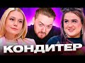 Кондитер - Интеллигентные стервы