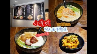 小檳城特色南洋麵食桃園蘆竹店食尚玩家推薦南崁南洋料理