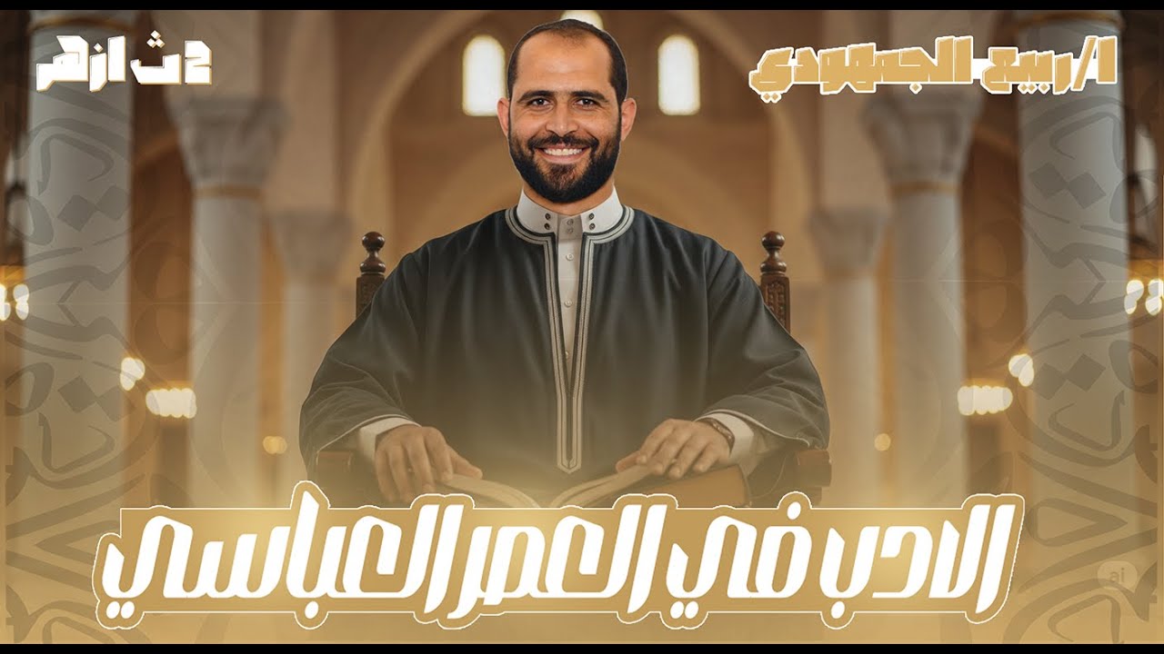 المحاضرة الرابعة أدب (تابع النثر في العصر العباسي) الصف الثاني الأزهري 