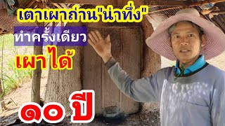 #เตาเผาถ่านสุดทึ่ง#ทำครั้งเดียวเผาได้ 10 ปี#สุทธิชาติ การ์เด็นท์