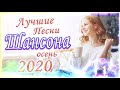 шансон 2020 💖 Хит - шансон 💖 Это шансон Россия Диско 2020💝Вот Сборник Новинки Хиты Радио Шансон 2020