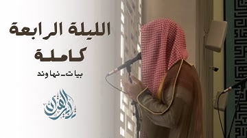 ليلة تحبيرة رائعة من القارئ عبدالرحمن الماجد لسورة آل عمران | ليلة (٤) رمضان ١٤٤٥هـ.