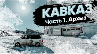 Архыз. Жизнь в автодоме зимой. Где встать и что посмотреть?! Горнолыжный курорт. #Vanlife