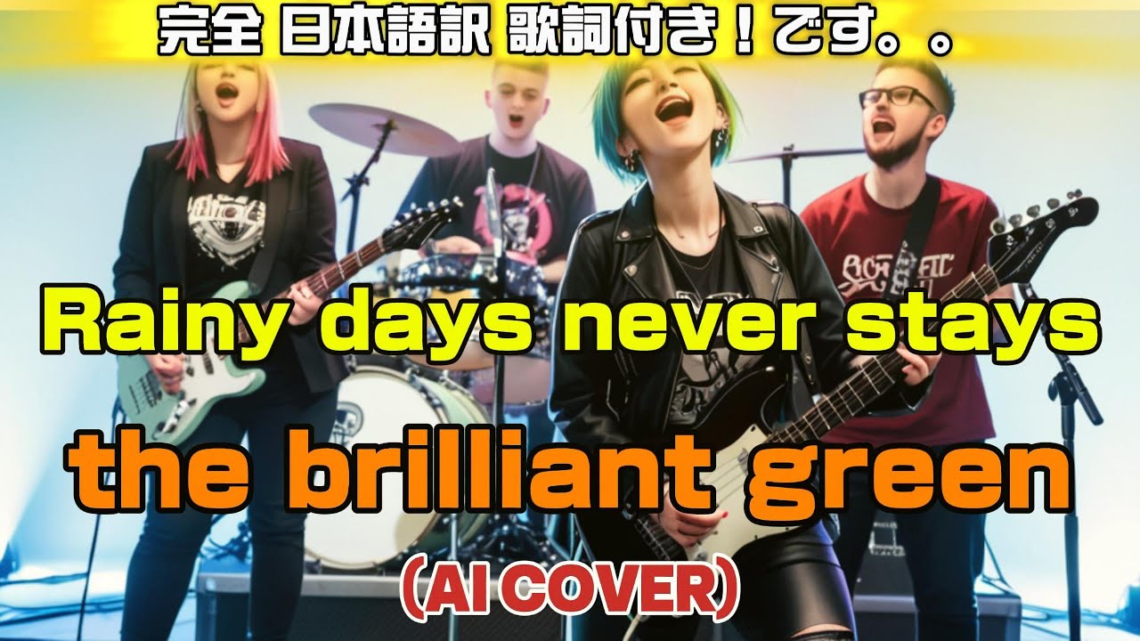【完全日本語訳歌詞付き！POP PUNKカバー】Rainy days never stays / the brilliant green (Female Vocal AI Cover)カバーしました。