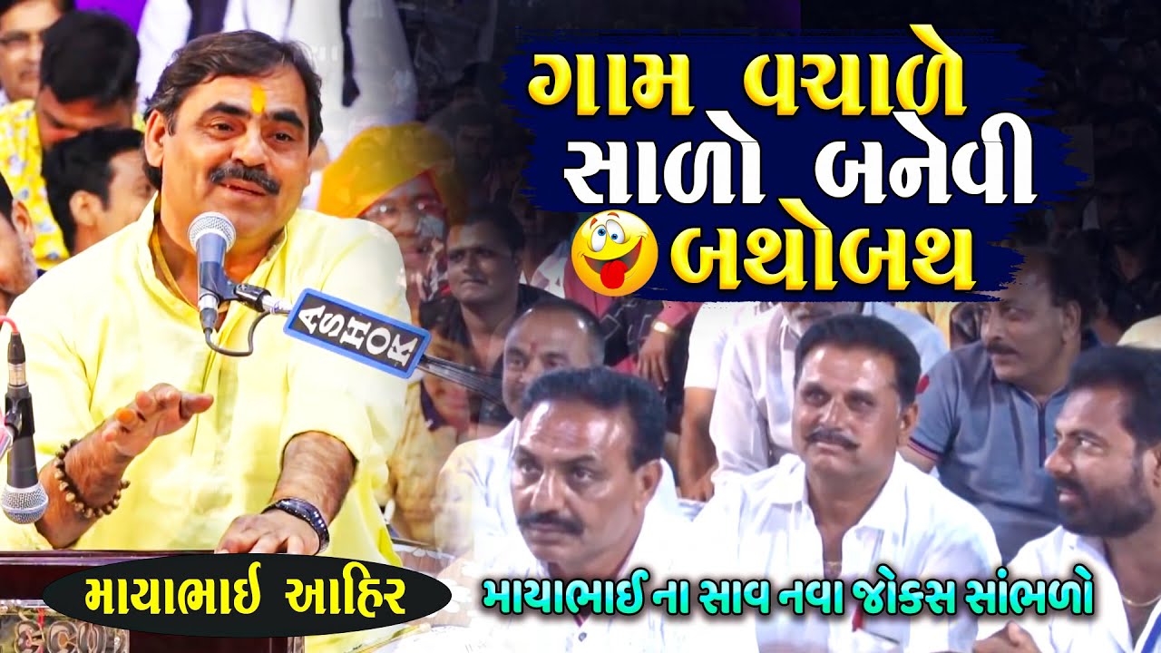 ગામ વચાળે હાળો બનેવી બથો બથ થયા | Mayabhai Ahir Jokes | New Gujarati Jokes 2025 |  Junu Loksahitya