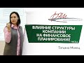 Влияние структуры компании на финансовое планирование