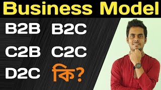 B2B, B2C, C2B, C2C, D2C Business Model in Bangla | Explained by AR Sagor B2B, B2C, C2B, C2C, D2C Business Model in Bangla | Explained by AR Sagor