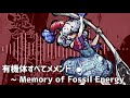 有機体すべてのメメント ~ Memory of Fossil Energy. | 東方剛欲異聞 原曲 BGM