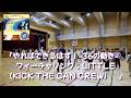 『やればできるはず!-36の動き- フィーチャリング:LITTLE(KICK THE CAN CREW)』心と体をスイッチオン、36の基本動作で楽しく運動開始!