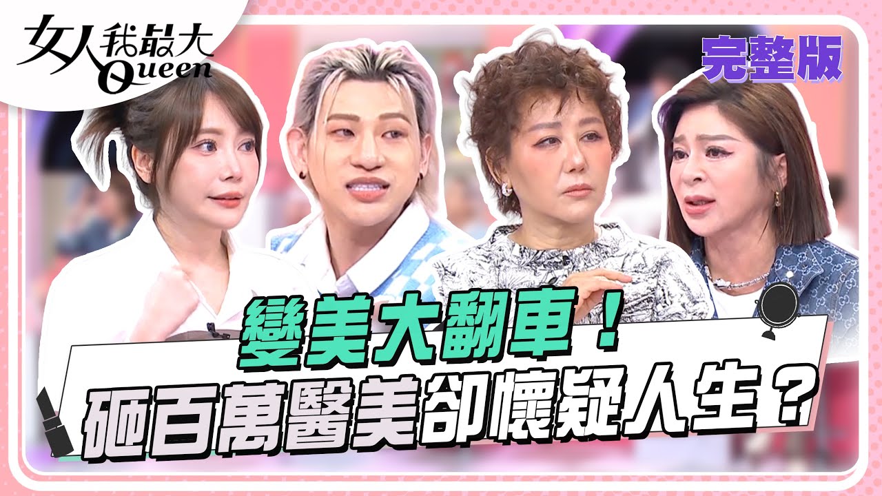 變美大翻車！ 砸百萬醫美卻懷疑人生？ #女人我最大 20250507(完整版)｜唐綺陽、蔡坤原、卞慶華、王彩樺、嘻小瓜、菲比、游彤葳、Sherry袁曼軒