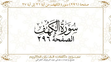 صفحة 296 سورة الكهف من آية 21 إلى آية 27