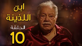 مسلسل ابن اللذينة | بطولة يحيي الفخراني - حسن الرداد | الحلقة 10 | رمضان 2021