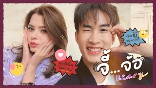 จี้จ้อสตอรี่ EP.11 | ชีวิตสาวน้อย ร้อยเรื่องราวว | เบคกี้ รีเบคก้า !