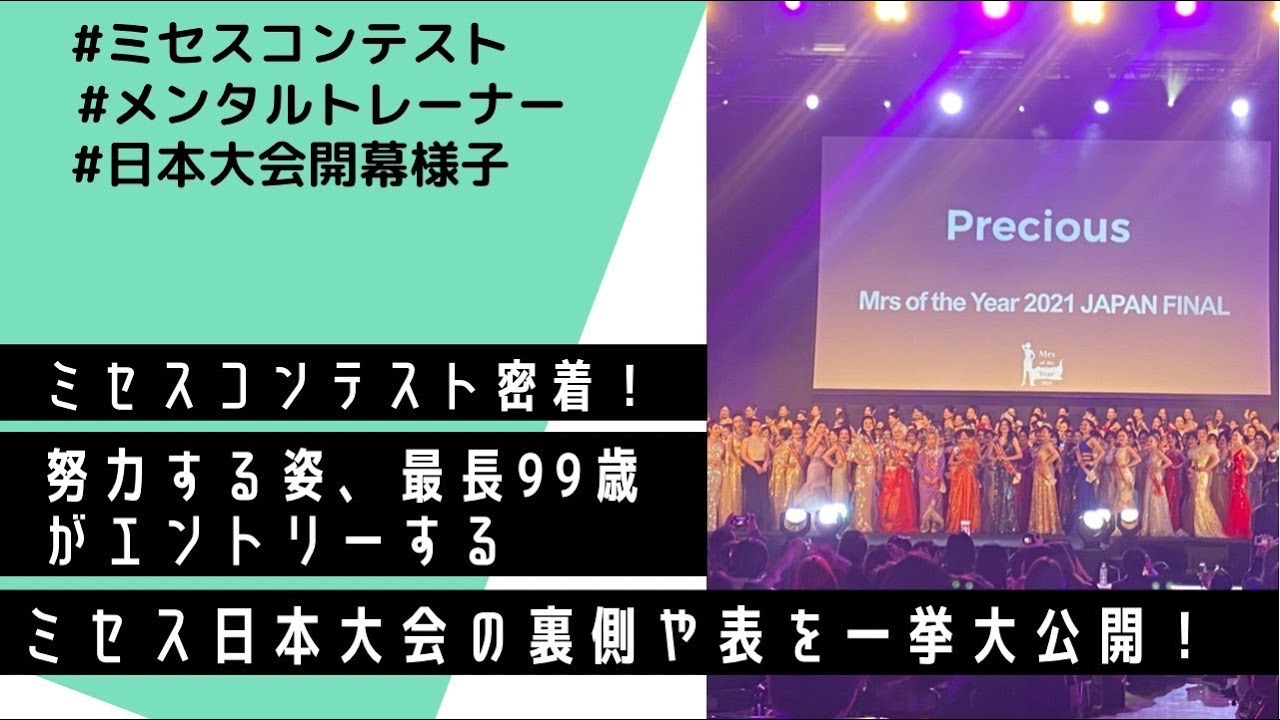#ミセスコンテスト 【オブザイヤー】努力する姿と舞台裏密着