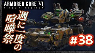 【定期参加型・再開分：週に一度の喧嘩祭】#38 アーマードコア6（AC6）【ARMORED CORE VI】【髭熊猫】
