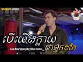 Meas Borey | បើយើងក្លាយជាអ្នកដទៃ -​ MOOKATA HOUSE Live Band Cover