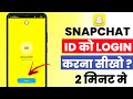 Snapchat Login में आ रही Problem? यहाँ है Solution! Snapchat Login Tricks: 1 मिनट में अकाउंट खोलें!