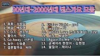 [Playlist K- POP](가사 자막) 90년대 ~2000년대 댄스곡 모음