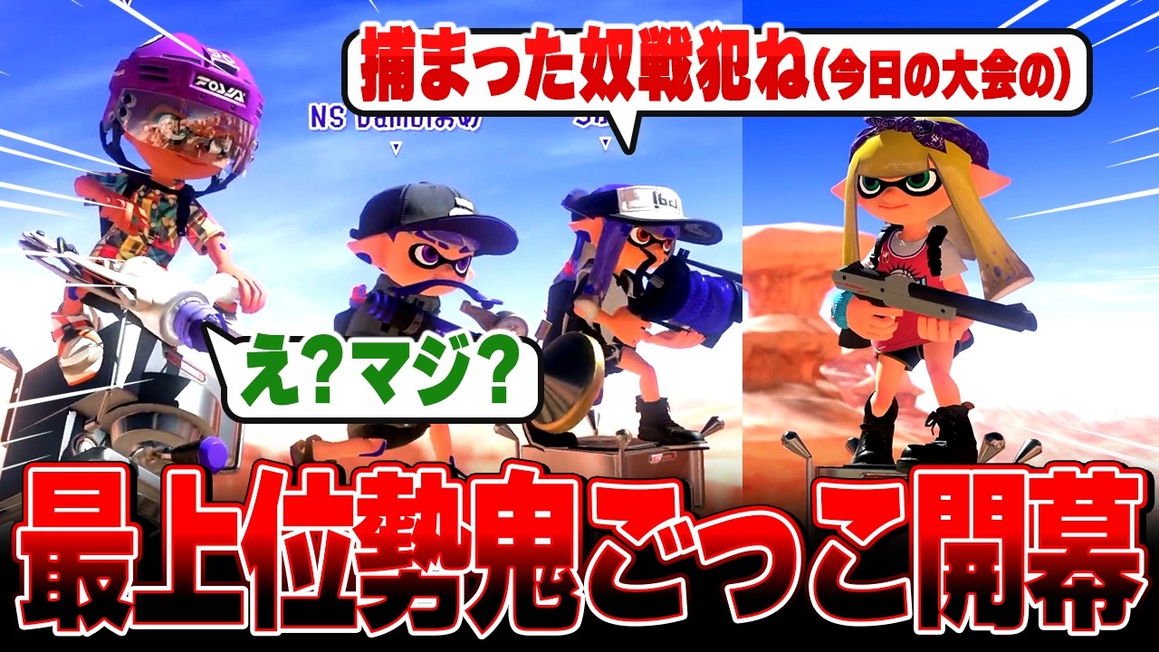 大会最速敗退後に突如始まった最上位プレイヤーによる鬼ごっこがこちらww【メロン/スプラトゥーン3/切り抜き】