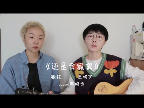 王欣宇/张钰“热甜酒”系列翻唱作品《还是会寂寞》cover陈绮贞！