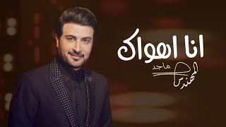 ماجد المهندس _ انا اهواك _ 2022 ( النسخه الاصليه)
