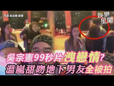 吳宗憲99秒片洩戀情？　温嵐甜吻地下男友全被拍｜三立新聞網 SETN.com