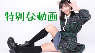 特別な動画
