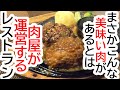 【閉店】2024年5月3日リニューアルOPEN!お肉が美味すぎる・・・お肉屋さんが運営する超絶品レストラン!FOOD BAL BANYA【宇都宮市東簗瀬】