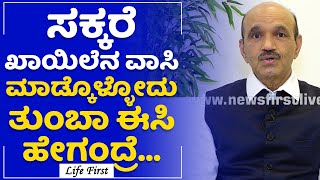 Dr K Bhujang Shetty : ಸಕ್ಕರೆ ಕಾಯಿಲೆ ಇರೋರಿಗೆ ಕಣ್ಣಿನ ಸಮಸ್ಯೆ ಆದ್ರೆ ಚಿಕಿತ್ಸೆ ಕಷ್ಟ | Diabetes | LifeFirst