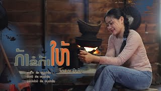 ກ້າຂໍກ້າໃຫ້ /ຈິດສະດາ ນິພົນ/กล้าขอกล้าให้/จิดสะดา นิพน