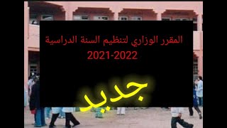 تنظيم السنة الدراسية 2022-2021