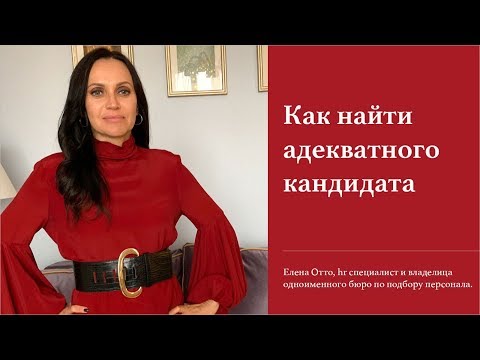 Как найти адекватного кандидата