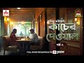 Kaacher Dewal | Suchitra Bhattacharya | Golpo Goldmine | Mirchi Bangla | Episode 2