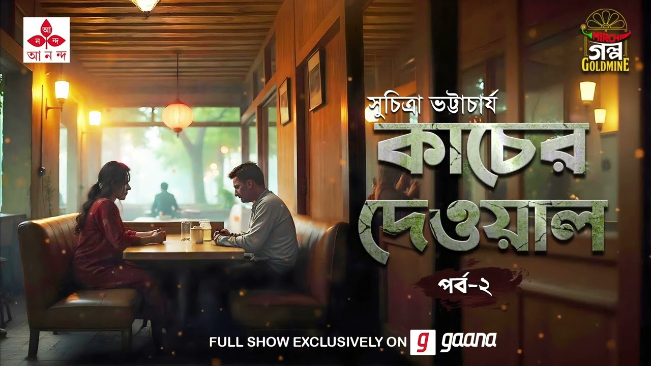 Kaacher Dewal | Suchitra Bhattacharya | Golpo Goldmine | Mirchi Bangla | Episode 2