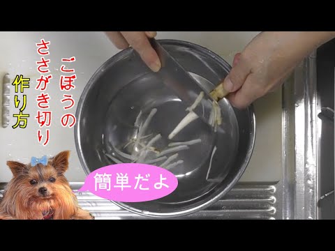 ごぼうのささがき切り　作り方　レクチャー　下処理　基本　ごぼう料理　仕込み　家庭料理のプロ