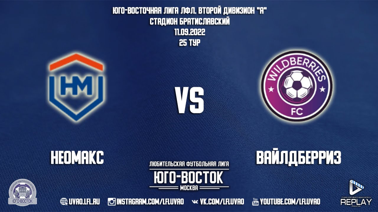 Неомакс 4:9 Вайлдберриз | Второй дивизион А 2022 | 25-й тур | Обзор матча