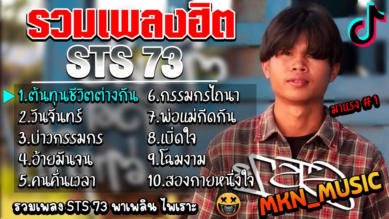 สยาม 77 pantip  2022 New  รวมเพลงSTS 73ล่าสุด รวมเพลงฮิตในTikTokล่าสุด ต้นทุนชีวิตต่างกัน,พ่อแม่กีดกัน