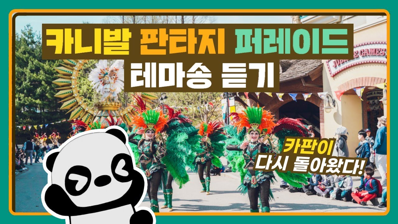 카판이 돌아왔습니다!!🎉 에버랜드 카니발 판타지 퍼레이드 테마송 듣기! [Everland Carnival Fantasy Parade BGM]