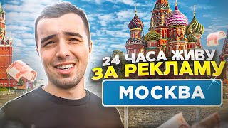 24 ЧАСА ЖИВУ ЗА РЕКЛАМУ | МОСКВА