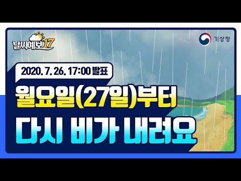 [날씨예보17] 월요일27일부터 다시 비가 내려요, 7월 26일 17시 발표
