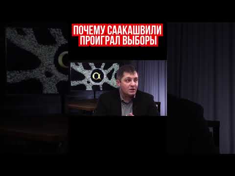 Саакашвили проиграл выборы, потому что обогнал свой народ. Давид Сакварелидзе